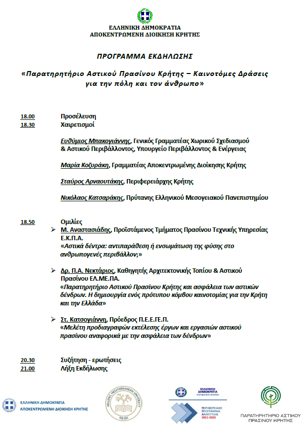 ΠΡΟΓΡΑΜΜΑ ΕΚΔΗΛΩΣΗΣ