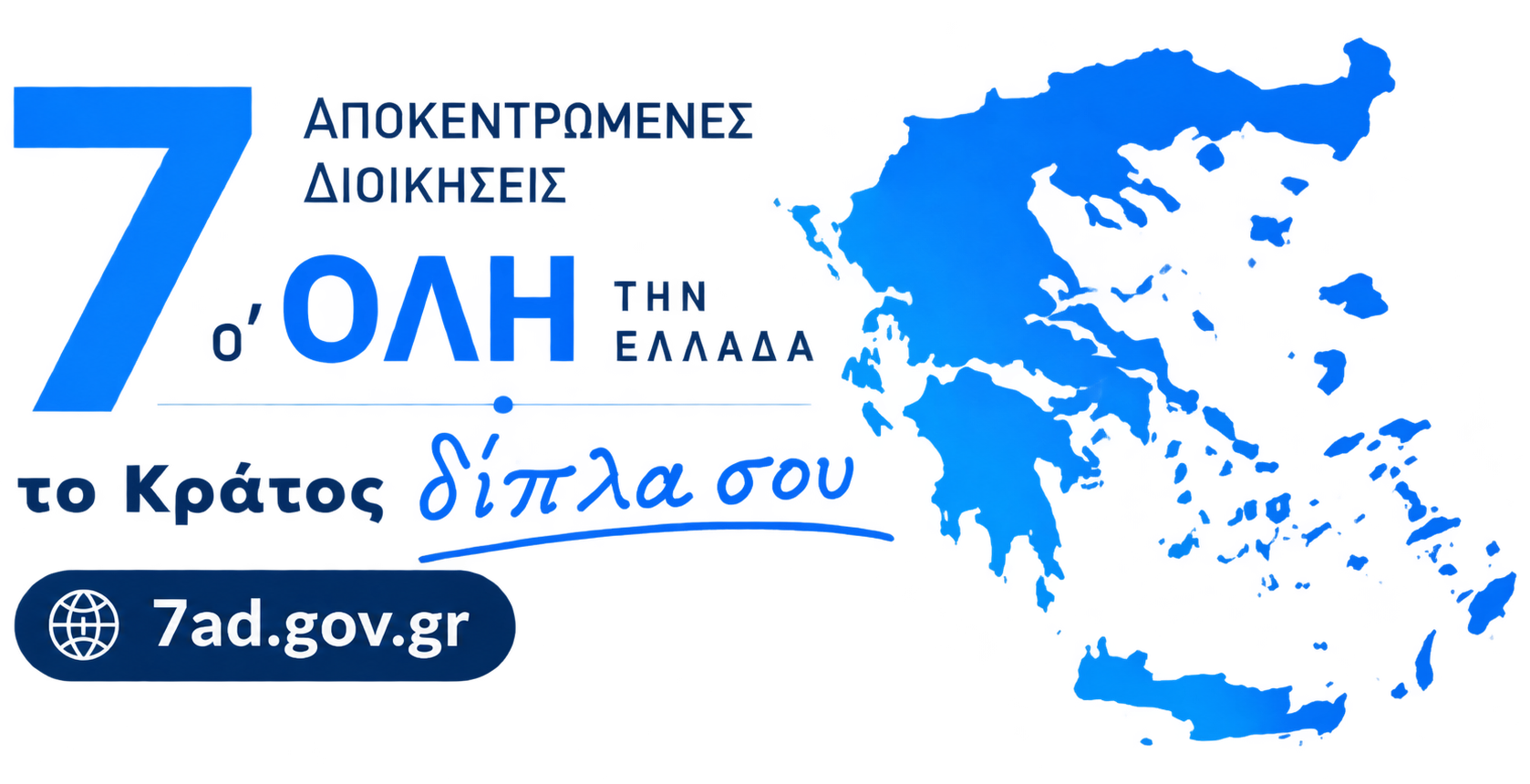 7 ΑΠΟΚΕΝΤΡΩΜΕΝΕΣ ΔΙΟΙΚΗΣΕΙΣ